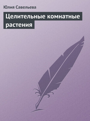 cover image of Целительные комнатные растения